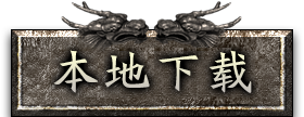 本地下载
