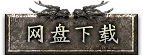 网盘下载